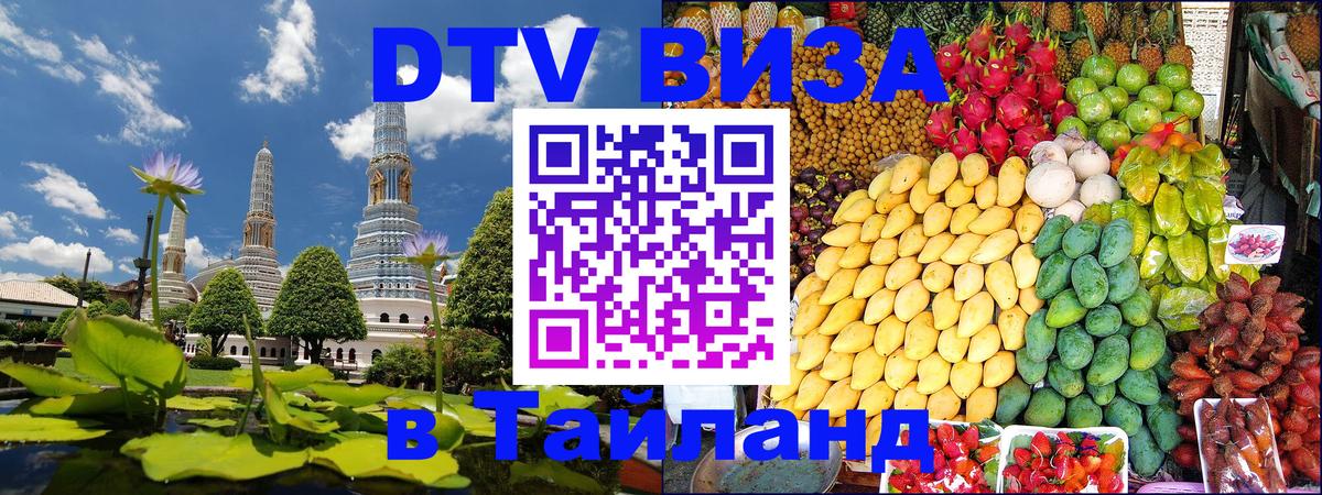 DTV Visa Thailand — прайс и условия, виза без дополнительных документов - 