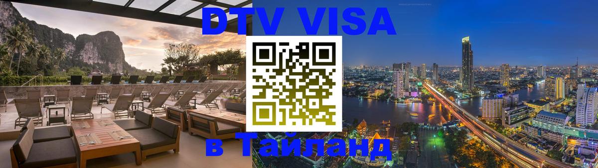 DTV Visa Тайланд купить Уссурийск DTV Visa Тайланд купить Уссурийск