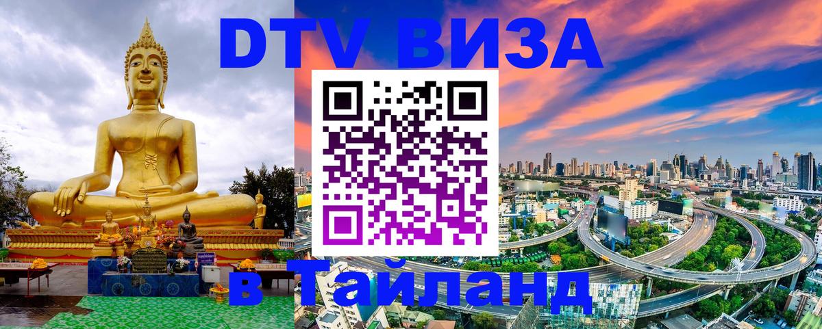 Оформить DTV визу в Тайланд 