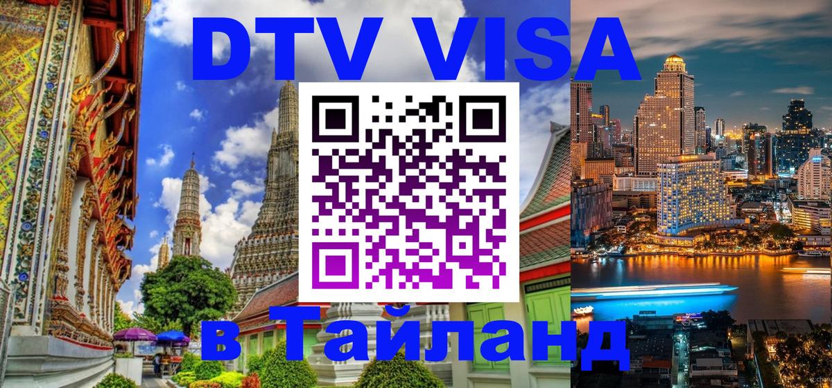 Цены на DTV визу в Таиланд — пакеты услуг, достаточно даже паспорта - 18.11.2025 